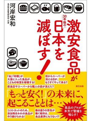 cover image of 激安食品が30年後の日本を滅ぼす!